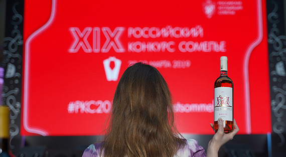 XIX Российский конкурс сомелье