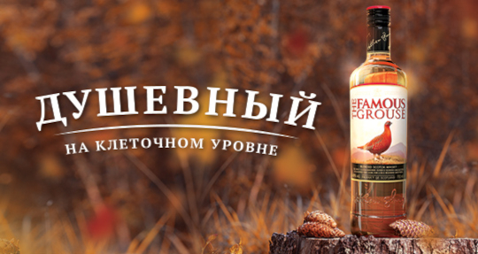 The Famous Grouse. Душевный на клеточном уровне.