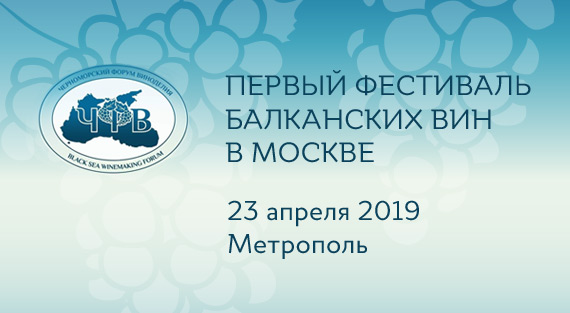 Фестиваль балканских вин