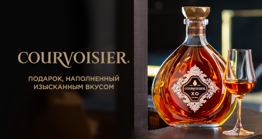 Courvoisier XO - гордость коньячного дома Courvoisier