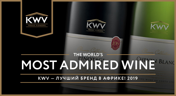 KWV – лучший бренд в Африке!