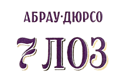 7 Лоз