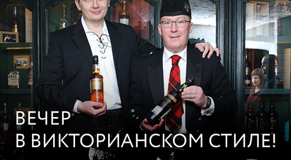 Вечер в викторианском стиле