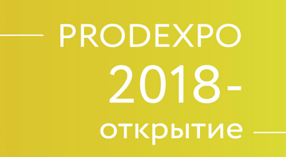 ПРОДЭКСПО 2018